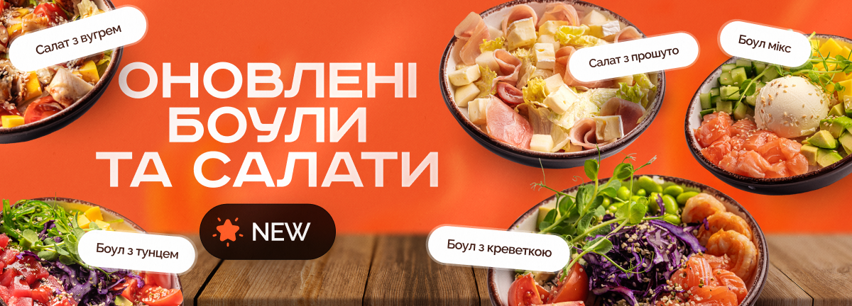 Оновлені боули та салати 🥗