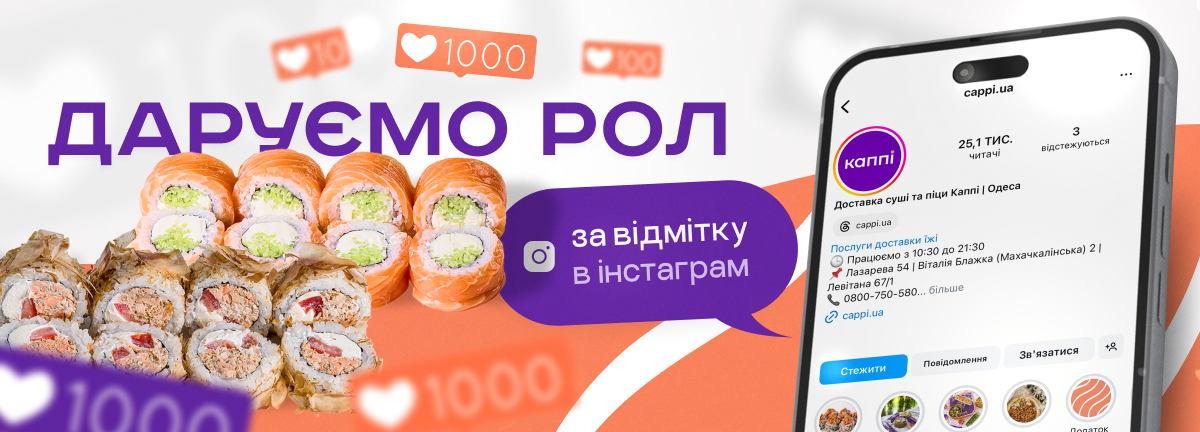 Даруємо рол і вечерю на двох!