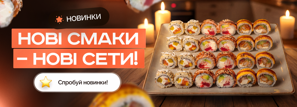 Оновлене меню сетів