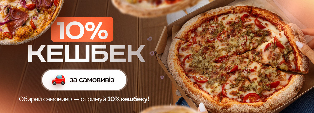 Обирай самовивіз - отримуй 10% кешбку!