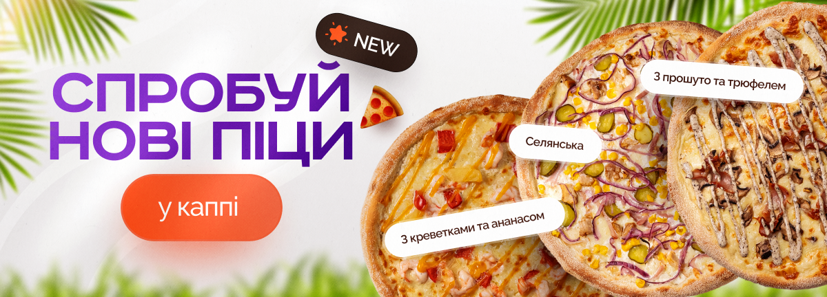 Спробуй оновлені піци 🍕