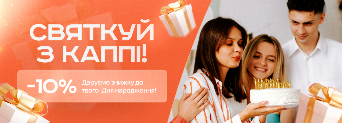 Святкуй День Народження з КАППІ