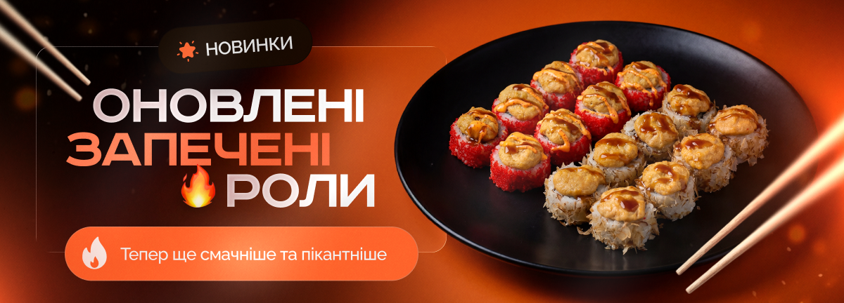 Оновлені запечені роли